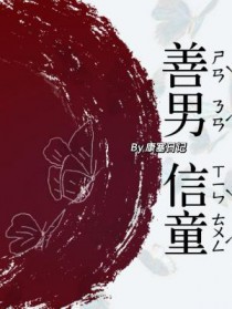 善男信女免费全文阅读