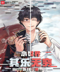 小世界其乐无穷 听日